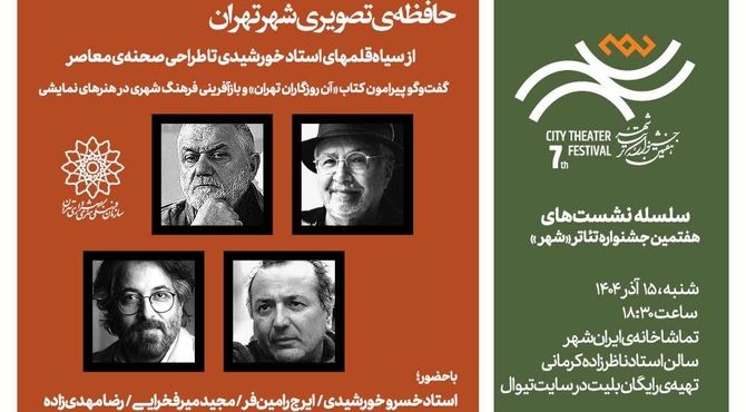 نشست «حافظه‌ی تصویری شهر تهران» برگزار می‌شود