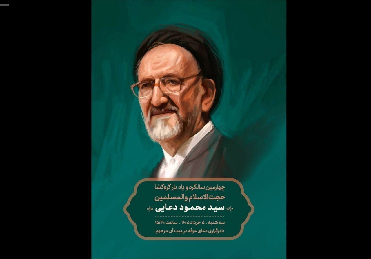 آیین چهارمین سالگرد و یادبود سیدمحمود دعایی برگزار می‌شود