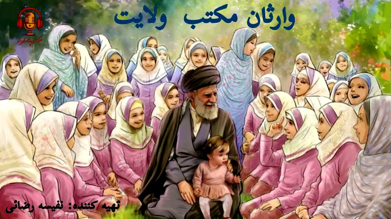 دانش‌آموزان ایران، وارثان مکتب ولایتند