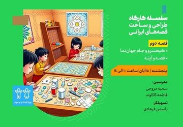 برگزاری کارگاه «کیخسرو و جام جهان‌نما» در مدرسه معماری ایرانی 