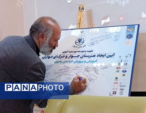 آیین انعقاد تفاهم‌نامه هنرستان‌های جوار و شرکای مهارتی در مشهد