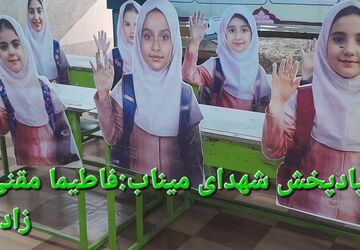 شهدای مدرسه میناب؛ راه شما ادامه دارد