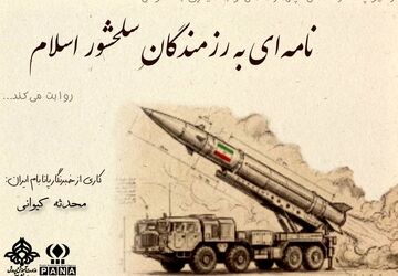 نامه‌ای به رزمندگان سلحشور اسلام