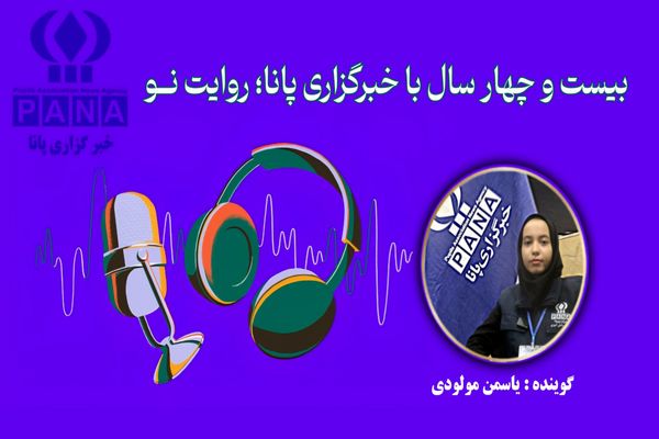 بیست و چهار سال با خبرگزاری پانا؛ روایت نــو