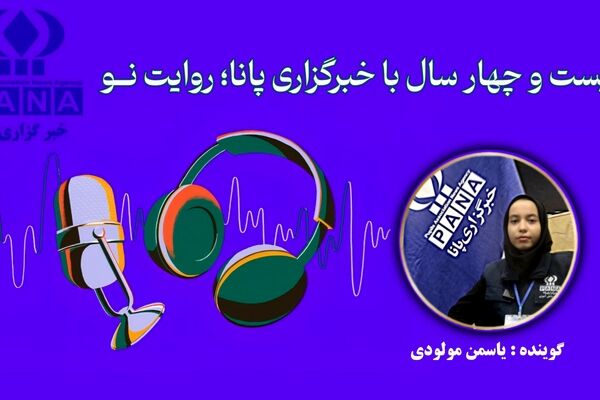 بیست و چهار سال با خبرگزاری پانا؛ روایت نــو