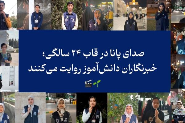 صدای پانا در قاب ۲۴ سالگی؛ خبرنگاران دانش‌آموز روایت می‌کنند