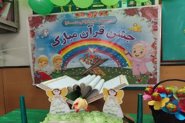 جشن  قرآن در دبستان سارا شهرستان ملارد