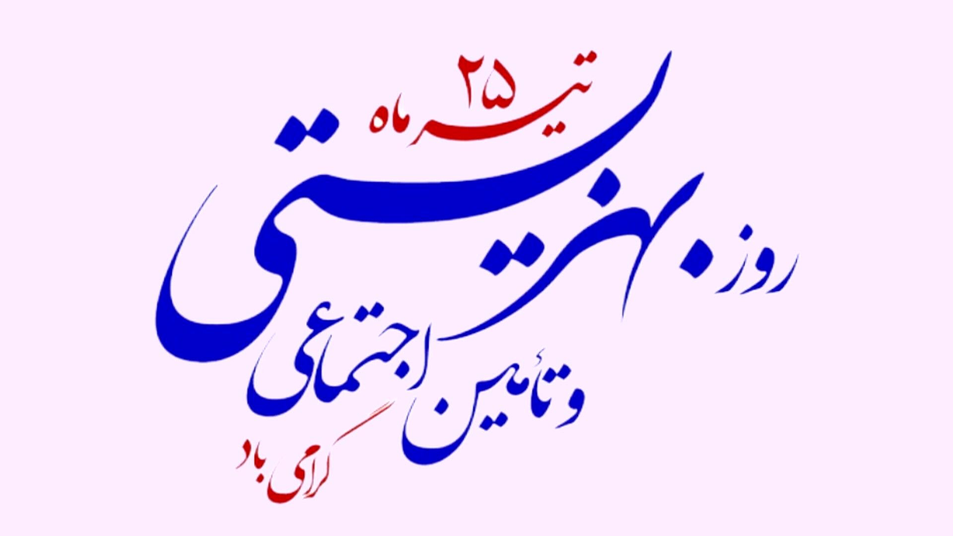 روز بهزیستی و تامین اجتماعی؛ روزی برای یادآوری نقش حیاتی سازمان‌های حمایتی و تامین اجتماعی