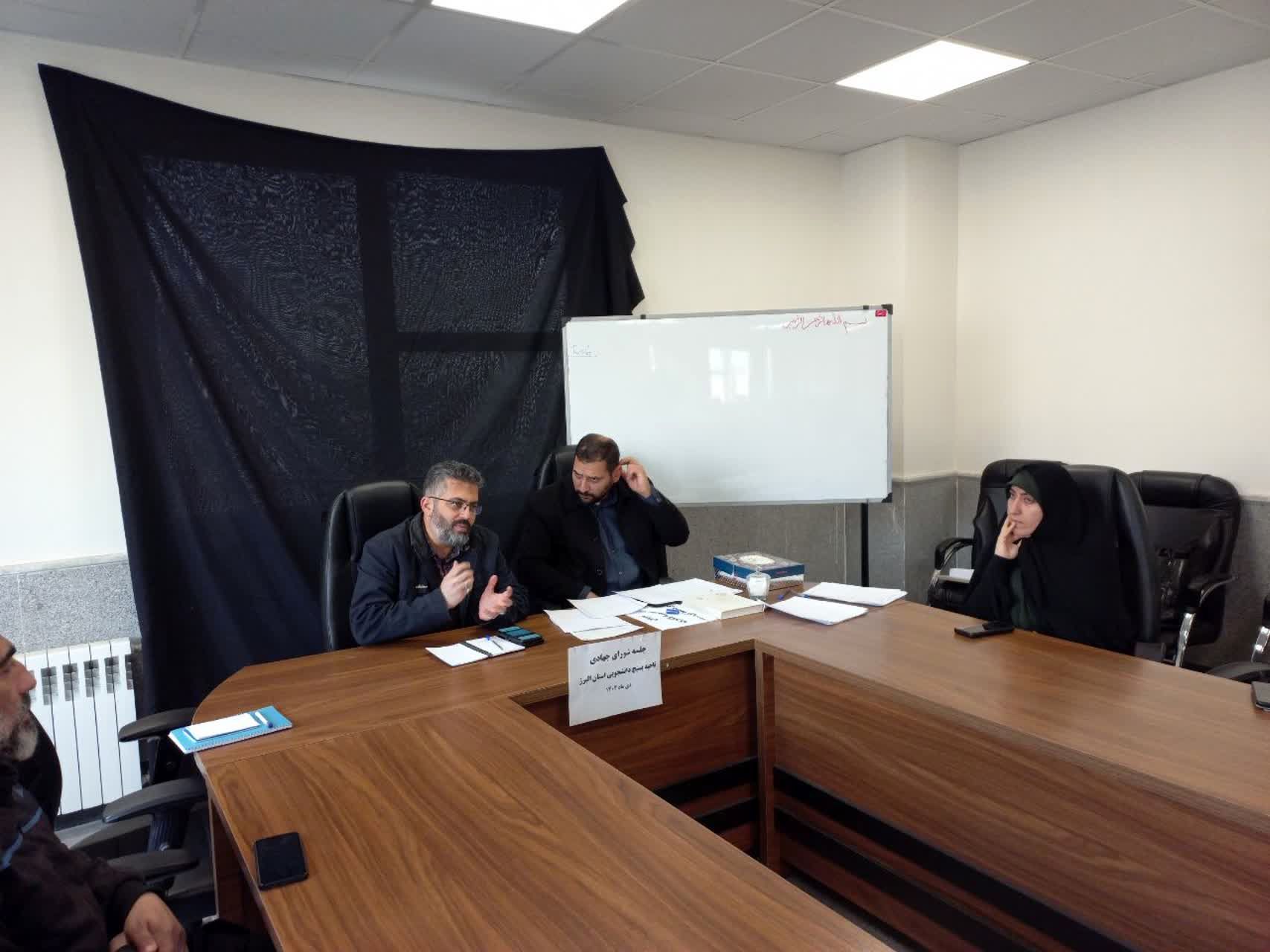 جلسه شورای جهادی ناحیه بسیج دانشجویی البرز با محوریت اردوی جهادی عیدنوروز ۱۴۰۵ برگزار شد