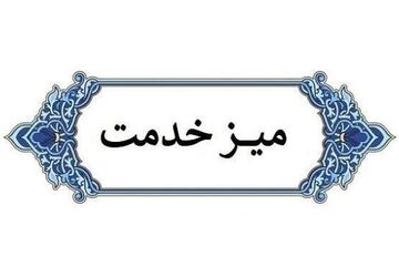  میز خدمت ، پل ارتباطی مردم و مسئولان قادرآباد 