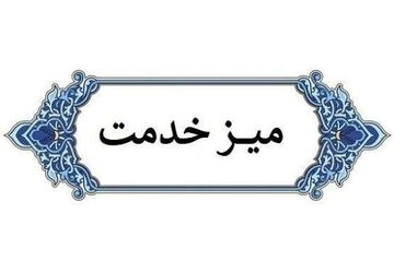  میز خدمت ، پل ارتباطی مردم و مسئولان قادرآباد 