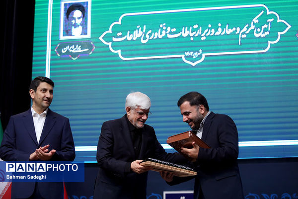 تکریم و معارفه وزیر ارتباطات و فناوری اطلاعات
