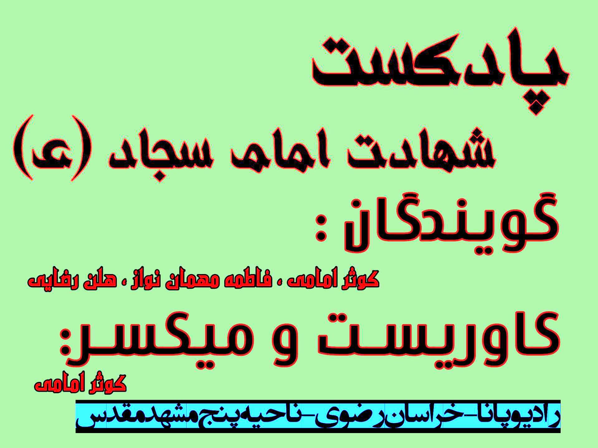 دکلمه‌ای به‌مناسبت شهادت امام سجاد (ع)