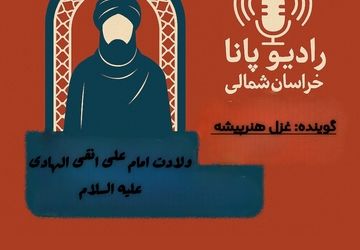 به‌مناسبت میلاد امام هادی (ع)