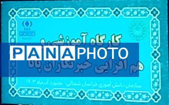 کارگاه آموزشی خبرنگاران پانا استان در بجنورد
