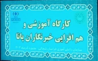 کارگاه آموزشی خبرنگاران پانا استان در بجنورد