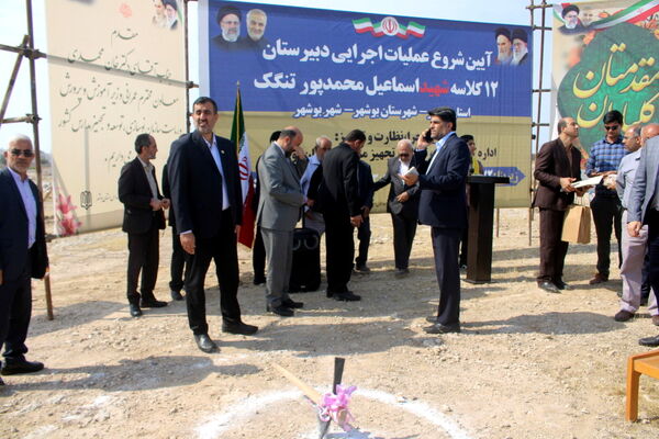 آیین شروع عملیات اجرایی دبیرستان 12 کلاسه شهید اسماعیل محمدپور در تنگک بوشهر