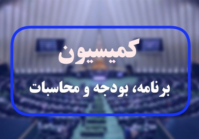 موافقت کمیسیون برنامه با کلیات بودجه ۱۴۰۵

