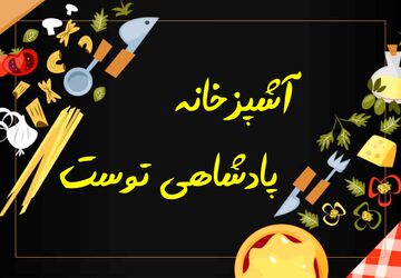 آشپزخانه، مقر پادشاهی توست! 