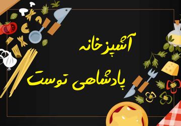 آشپزخانه، مقر پادشاهی توست! 