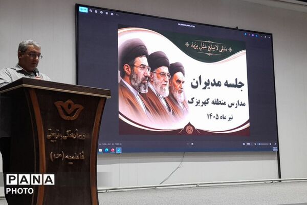 جلسه مدیران مدارس منطقه کهریزک؛ هماهنگی «پروژه مهر» و آیین بدرقه رهبر شهید