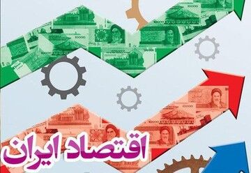 حمایت‌های هدفمند دستگاه‌های زیرمجموعه وزارت اقتصاد، پشتوانه‌ای برای احیای تولید پس از جنگ است