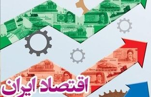 حمایت‌های هدفمند دستگاه‌های زیرمجموعه وزارت اقتصاد، پشتوانه‌ای برای احیای تولید پس از جنگ است