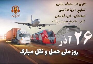 گرامیداشت روز ملی حمل و نقل 