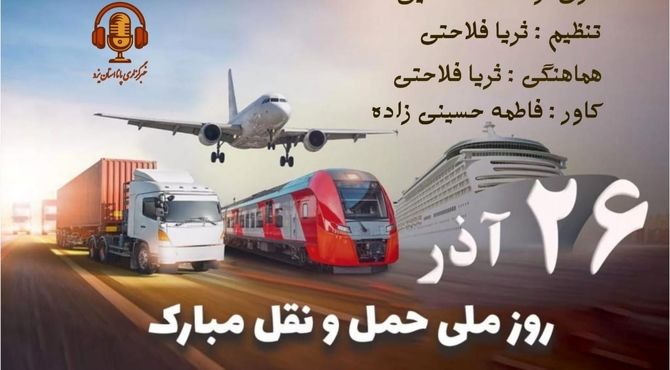 گرامیداشت روز ملی حمل و نقل 