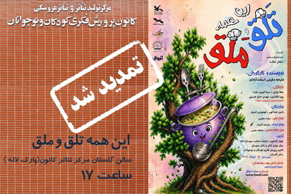اجرای نمایش «این‌ همه تلق و ملق» در مرکز تئاتر کانون تمدید شد