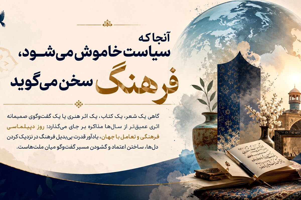 آنجا که سیاست خاموش می‌شود، فرهنگ سخن می‌گوید