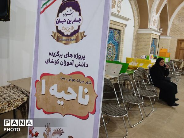 تجلی خلاقیت دانش‌آموزان یزدی در جشنواره جابربن حیان باغ دولت‌آباد