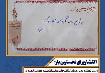 انتشار یک دست‌نوشته از رهبر معظم انقلاب برای اولین‌بار