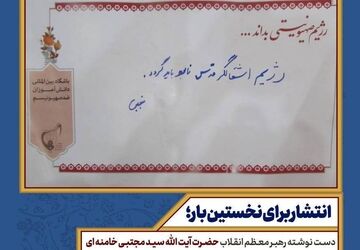 انتشار یک دست‌نوشته از رهبر معظم انقلاب برای اولین‌بار