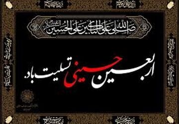 اربعین حسینی