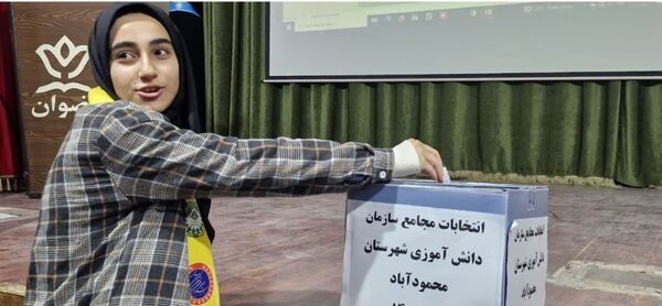 فعال شدن مجامع سازمان دانش‌آموزی، گامی در جهت پویایی و مشارکت فعال