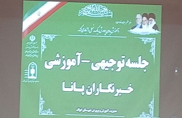 جلسه توجیهی خبرنگاران پانا؛ گامی برای آینده روشن تر
