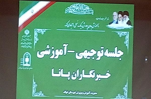 جلسه توجیهی خبرنگاران پانا؛ گامی برای آینده روشن تر