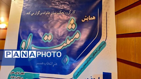 برگزاری همایش مثبت او«هنر انتخاب همسر» در استان البرز 