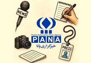 خبرگزاری پانا؛ صدای دانش‌آموزان در رسانه ملی