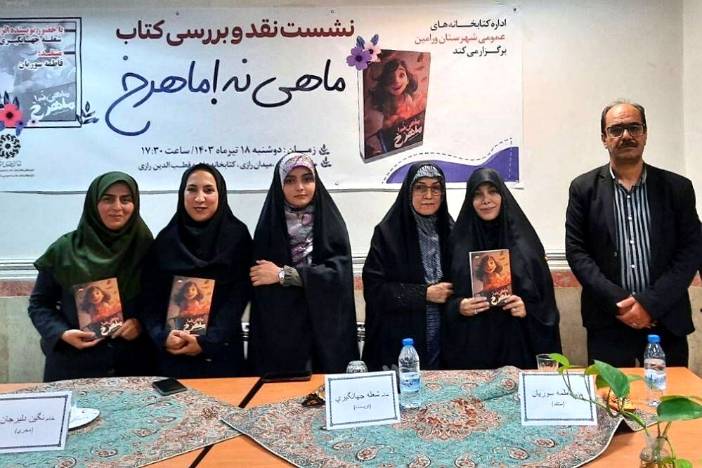 نشست نقد و بررسی کتاب «ماهی نه! ماهرخ» 