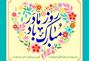 مادر آن مرکز پرگار عشق