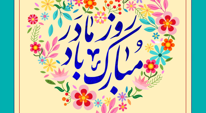 مادر آن مرکز پرگار عشق