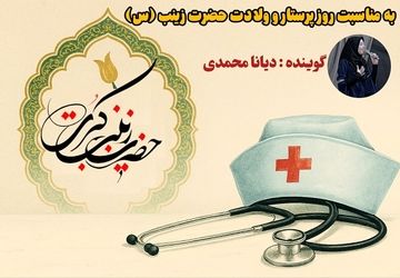 روز پرستار،تجلی صبر و مهر در آیینه‌ ولادت حضرت زینب «س»