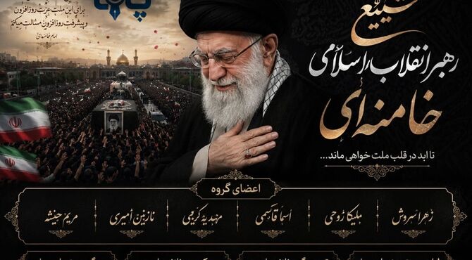چه زیباست بهشتی که رهبرمان در آن قدم می گذارد