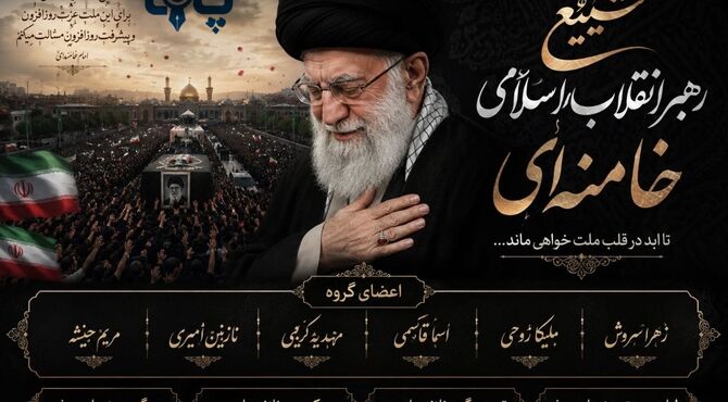 چه زیباست بهشتی که رهبرمان در آن قدم می گذارد