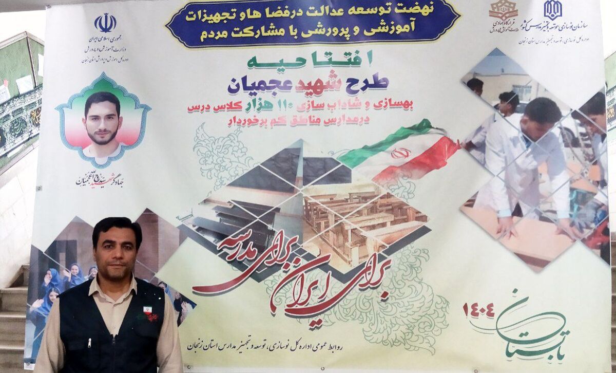 طرح شهید عجمیان با هدف بهسازی مدارس مناطق محروم آغاز شد
