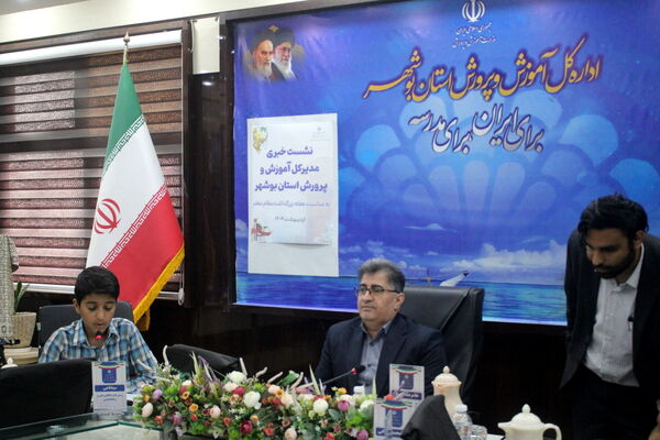 نشست خبری مدیرکل آموزش و پرورش استان بوشهر 