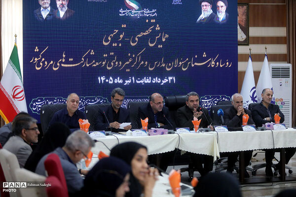همایش تخصصی _ توجیهی روسا و کارشناس مسئولان مدارس و مراکز غیردولتی کشور