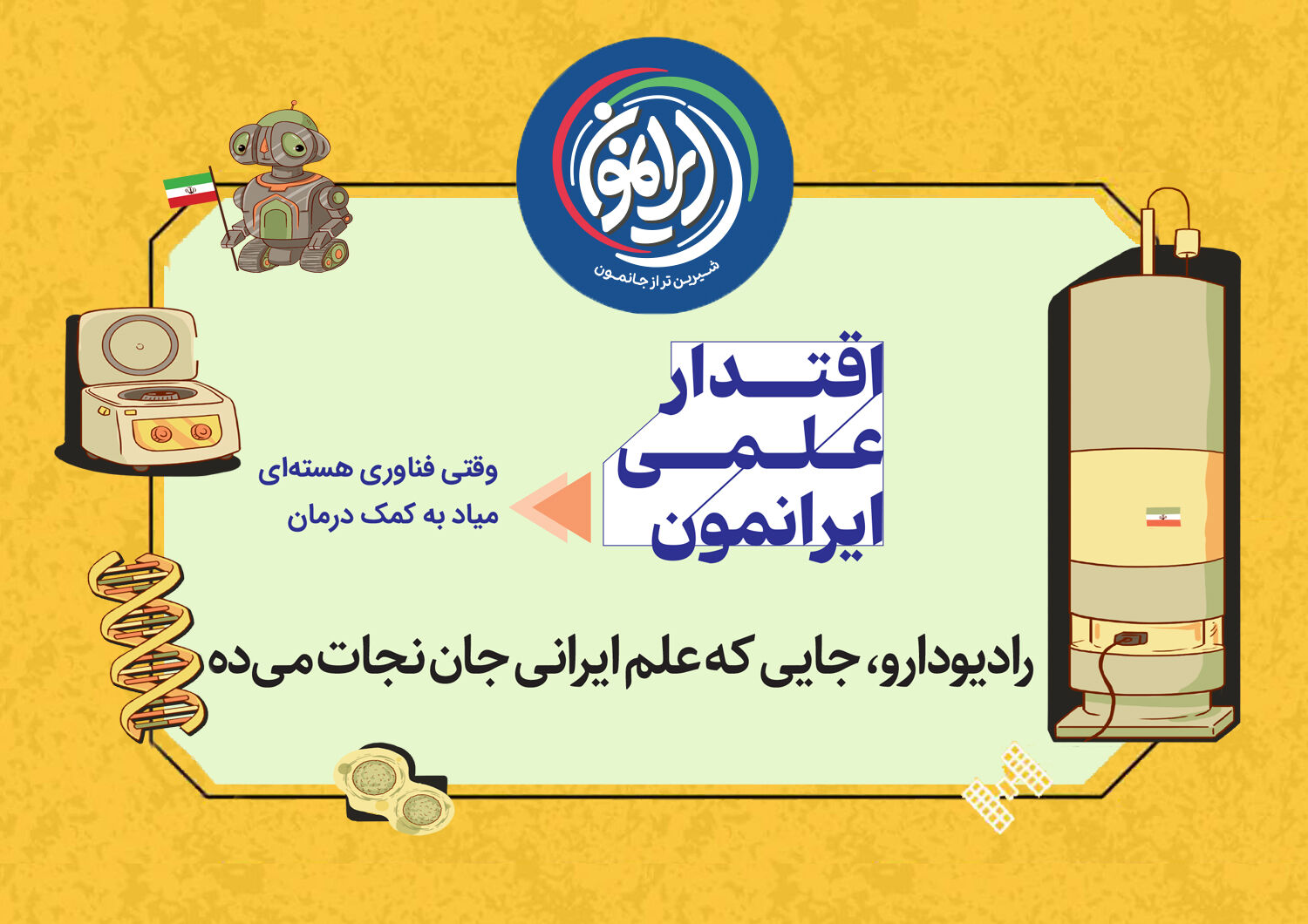 رتبه اول غرب آسیا در دستان دانشمندان ایرانی / «رادیودارو»؛ وقتی فناوری هسته‌ای برای نجات جان انسان‌ها آستین بالا می‌زند